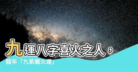 離火運 八字|九紫離火運最旺什么命格 九紫離火命好不好